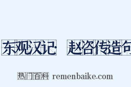 东观汉记·赵咨传造句是什么意思的图片